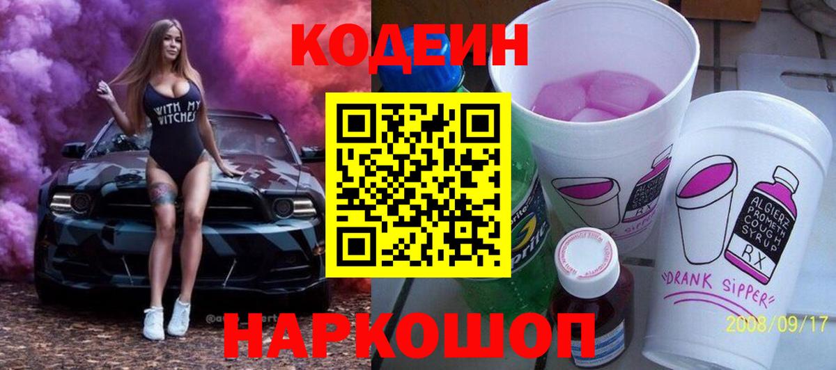 Codein Purple Drank  Вход с VPN  Нефтеюганск 